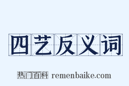 四艺反义词是什么意思的图片